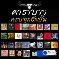 ราคา USB แฟลชไดรฟ์ MP3 เพลงเพื่อชีวิต คาราบาว 4GB รวม 325 เพลง ครบทุกอัลบั้ม (1732127179283465589)