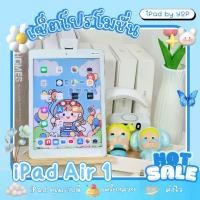 ราคา เซ็ตของขวัญ ไอแพด แอร์1 แบบไวฟายและแบบใส่ซิม ความจุ 16 32 64 128gb หน้าจอ 9.7 นิ้ว สามารถเลือกเซ็ตของแถมได้ สีชมพู สีม่วง สีฟ้า สีเหลือง มีประกันเครื่อง (1732376673661519145)