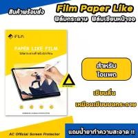 ราคา iFilm ฟิล์มกระดาษ สำหรับวาดเขียน Film Paperlike For iPad mini5 mini6 mini7 Air3 Air4 Air5 Air6 Air7 2025 Gen5 Gen6 Gen7 Gen8 Gen9 Gen10 Gen11 iPad Pro 11 iPad Pro12.9 2020/ 2021 (1731715692971722551)