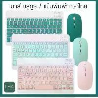 ราคา [จัดส่งทันที] แป้นพิมพ์บลูทูธ คีย์บอร์ดบลูทูธไร้สาย ใช้ได้กับโทรศัพท์มือถือ แท็บเล็ต ไอแพด keyboard wireless mouse แป้นพิมพ์ไทย (1731492193970652894)