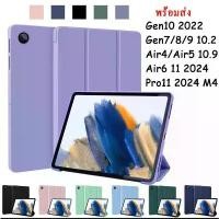 ราคา 012.Smart Case เคส สำหรับ ไอแพด iPad mini 123 4 5 6/10.2 Gen7/8/9 Gen10 Air 4/5/6 10.9 PRO 11 2024 AIR6 มีช่องใส่ปากกา (1732787847169214389)