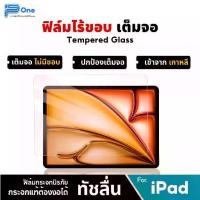 ราคา ส่งฟรี [P-One]ฟิล์มกระจก เต็มจอใส ไอแพด air 11 m3 ipad gen11 gen10 air7 m3 a16 air6 air5 8 9 10.2 air1 (1731670764160124070)