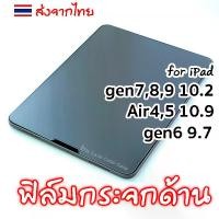 ราคา ฟิล์มกระจกด้าน สำหรับ ipad gen7 gen8 gen9 10.2 ไอแพด Air4 Air5 10.9 Air1,2 ipad5,6 9.7 ฟิล์มกระจกกระดาษ (1729894384372517011)