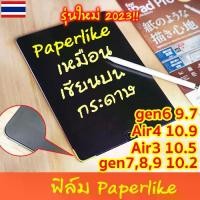 ราคา ฟิล์มกระดาษ paperlike for ipad gen9 8 7 9.7 10.5 10.2 gen6 air1,2 pro 11 10.9 air4 air5 ฟิล์ม สำหรับ ไอแพด ฟิล์มด้าน (1729894387282315411)