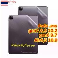 ราคา ฟิล์มหลังด้าน iPad 10.2 gen9, gen8, gen7, gen6, gen5 ฟิล์ม กันรอย กันลื่น ฟิล์มหลัง ไอแพด Air4 Air5 10.9 pro 9.7 (1729894383615117459)