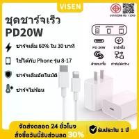 ราคา VISEN ชาร์จเร็ว ไอโฟนi8-i17 PD20W หัวชาร์จ 20W สำหรับไอโฟน ไอแพด ใช้งานร่วมกันได้กับ (1729563955451628242)