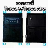 ราคา แบตเตอรี่ ไอแพด6/ ไอแพด Air2 พร้อมส่ง (1730112861492054993)