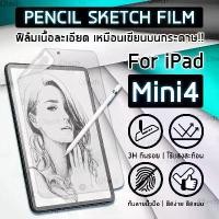 ราคา ฟิล์มกระดาษ สำหรับ iPad Mini 4 / 5 ฟิล์มวาดรูป กันรอย ฟิล์มกันรอย ฟิล์มด้าน ฟิล์ม ไอแพด เหมือนกระดาษ Paper Like Film Screen Protector Pencil Sketch Film For Tablet PC iPad (1730003497276050280)