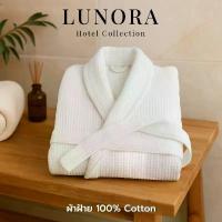 ราคา POSJDR ขายดี LUNORA เสื้อคลุมอาบน้ำ ผ้าฝ้ายรังผึ้ง 100% | แห้งไว ใส่สบาย ใช้ในโรงแรม/สปา | Hotel Grade Bathrobe (1732162465652835360)