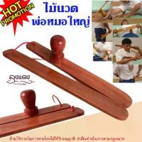 ราคา ส่งฟรี. ไม้นวดคลายเส้น ไม้นวดพ่อหมอใหญ่ ไม้นวดหลัง กดจุด ไม้นวดคอบ่าไหล่ ไม้กดหลัง ไม้นวดเส้น ไม้นวดสะบัก ไม้นวดเท้า ไม้นวดมือกดมือ สปา (1732322639534656165)