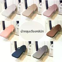 ราคา ผ้าคลุมเตียงทรีตเม้นต์(C) สปา นวดหน้า ผ้าปูเตียงคลินิก มีบริการเก็บ (1731426548694222242)