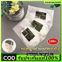 ราคา CODหมวกอาบน้ำโรงแรม แพ็ค 300 แบบหนาชิ้น หมวกคลุมผมอาบน้ำ หมวกคลุมผมใช้แล้วทิ้ง สำหรับโรงแรม รีสอร์ท สปา [พร้อมส่ง] (1732387707702510766)