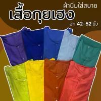 ราคา สินค้าแนะนำ จัดส่งเฉพาะจุด เสื้อกุยเฮง อก 44 48 52 เสื้อคนแก่ ผ้านิ่มใส่สบาย กระดุมหน้า คุณตา สปา นวด ไซส์ใหญ่ (Y02) (1732801799867303734)