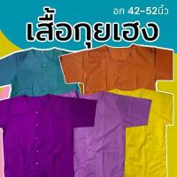 ราคา ที่นิยมมากที่สุด ขายดี เสื้อกุยเฮง อก 44 48 52 ผ้านิ่มใสสบาย เสื้อคนแก่ กระดุมหน้า ใส่ไม่ร้อน สปา(Y02) (1732804247572284847)
