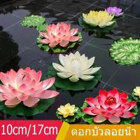 ราคา GUEENHiuourgaerghaeioshangmao Hodepart 10cm/17cm ดอกบัวลอยน้ำ เสริมฮวงจุ้ย พร็อพถ่ายรูป ตกแต่งบ้าน สวน สระ สปา ดอกบัวปลอมลอยน้ำ ดอกบัว ดอกบัวมงคล มีบริการเก็บ (1732315634670405388)