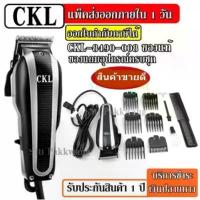 ราคา ส่งด่วน CKL รุ่น CKL8490-008 แบตตาเลี่ยนตัดผม ปัตตาเลียน แบตตาเลียน จัดแต่งทรงผม แบบ มีสาย ของแท้ ซีโอดี (1732792510149002737)