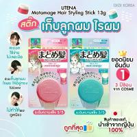 ราคา AuttaponSomgite พร้อมส่ง ถูกที่สุด ของแท้จากญี่ปุ่น UTENA Matomage Hair Styling Stick จัดแต่งทรงผม (1732112132799498035)
