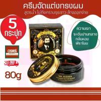 ราคา MR BARBER POMADE WATER BASED 80G 5 กระปุก มิสเตอร์บาร์เบอร์ สไตล์ลิ่ง โพเมด สูตรน้ำ ครีมจัดทรงผม จัดลอน จัดหนวด เจลจัดผม เซ็ทผมชาย จัดแต่งทรงผม (1729643024485157656)