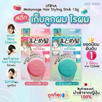 ราคา UTENA Matomage Hair Styling Stick จัดแต่งทรงผม (1730000121752160658)