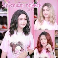 ราคา วิกผมดัดลอนมาม่า กึ่งทอมือ ทอจิดริด รุ่น803 วิกผมหยิก วิกผมลอนมาม่า (แถม เน๊ต หวี ขาตั้งวิก)ยาว 40-45 cm วิกผมพร้อมส่งจากไทย (1729502437669570891)
