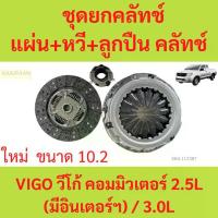 ราคา [ 10.2" ] ชุดยกคลัทช์ แผ่น+หวี+ลูกปืน คลัทช์ ครัช คลัช VIGO วีโก้ คอมมิวเตอร์ 2.5L (มีอินเตอร์ฯ) / 3.0L (1729855062509128537)