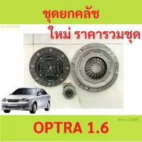 ราคา ชุดยกคลัช OPTRA 1.6L เกียร์ธรรมดา / Clutch Kit, จาน+หวี+ลูกปืน ออฟตร้า แผ่นคลัช หวีคลัช ลูกปืน (1729844560133983065)