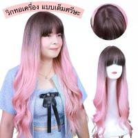 ราคา วิกผมสีชมพู รุ่น437 วิกแบบสวม (แถม เน๊ต หวี ขาตั้งวิก) (1729575758663092555)