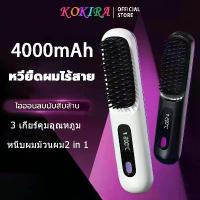 ราคา KOKIRA หวีไฟฟ้า 4000mAh หวีไฟฟ้าไร้สาย หวีไฟฟ้าไร้สายพกพา หวีไดร์เป่าผม หวีไดร์ผม หวี ไร้ สาย (1731847912102462740)