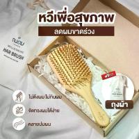 ราคา หวี หวีไม้ หวีผม หวีแปรง หวีนวดศรีษะ หวีลดผมร่วง แปรงหวี หวีเพื่อสุขภาพ (1732116388746069833)