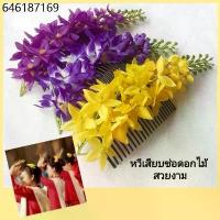 ราคา หวีเสียบช่อดอกไม้สวยๆ มี3สีให้เลือก งานปราณีต ใช้วัสดุคุณภาพหวีเสียบผมนางรำ ผมเจ้าสาว ดอกไม้ประดับผม ปิ่น หวี (1731451527456458436)