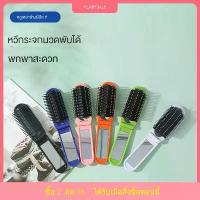 ราคา หวีพับได้, แบบพกพา, หวีกระจกแต่งหน้า, หวีกระจกกด, หวีนวด, หวีหน้าม้าผู้หญิง, หวีกระเป๋าแบบพกพา หวีขน ม้า หวี ยักษ์ ชุด ทรง ผม ตรุษจีน thermal brush (1731888010207857182)
