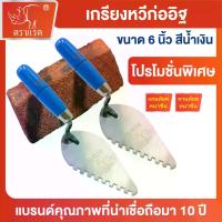 ราคา "ตราแรด"แท้ (ขายยกกล่อง 1 กล่อง = 6 ชิ้น.12ชิ้น)เหล็กคาร์บอน ส เกรียงหวี ปูกระเบื้อง เกรียง ขัดมัน แบบมีฟัน เกรียงเหล็ก เกรียงฉาบหวี (เกียง หวี) เกียงสามเหลี่ยมสแตนเลส เกียงก่ (1732642964686800767)