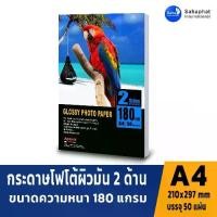 ราคา A PAPER กระดาษโฟโต้ 180 แกรม ผิวมัน 2 หน้า 50 แผ่น a4 กระดาษอิงค์เจ็ท กระดาษโฟโต้ผิวมัน ปริ้นรูป กระดาษปริ้นรูป (1731763022932183297)