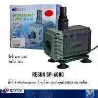 ราคา RESUN SP-6000(ปั๊มน้ำสำหรับทำระบบกรอง น้ำพุ น้ำตก ประกันศูนย์ RESUN ประเทศไทย ความแรง 2800 L/Hr) คําแนะนําผลิตภัณฑ์ใหม่ของเดือนนี้ (1732268549208835735)