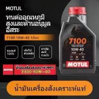 ราคา ☬Motul 7100 4T 10W40 Ester Technology สังเคราะห์แท้ 100% จากโมตุล ประเทศไทย✽ (1732797671960118829)
