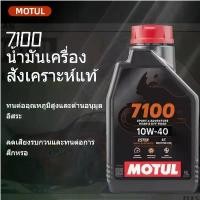 ราคา ✨จากโมตุล ประเทศไทย ✨MOTUL7100 10W40 1L น้ำมันสังเคราะห์ 100% น้ำมันเครื่องโมตุล ของแท้ สำหรับรถมอเตอร์ไซค์ (1732739533304857964)