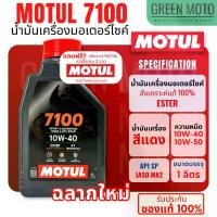 ราคา น้ำมันเครื่องสังเคราะห์แท้ Motul โมตุล 7100 4T 10W-40 / 10W-50 / 15W-50 / 20W-50 / 10W-60 Ester Synthetic 1 ลิตร ของแท้จาก Motul ประเทศไทย (1729999500786174855)