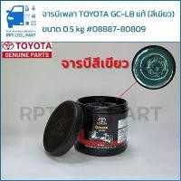 ราคา จารบีเพลา TOYOTA GC-LB แท้ สีเขียว #08887-80809 (ขนาด 0.5 kg) คําแนะนําการขายที่ร้อนแรงในเดือนนี้ ดับบลิวดี สี่สิบ ประเทศไทย (1732793006286734514)