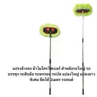 ราคา แปรงล้างรถ ผ้าไมโครไฟเบอร์ สำหลับรถใหญ่ รถบรรทุก รถสิบล้อ รถหกรอบ รถบัส แปลงใหญ่ แปลงยาวพิเศษ ยืดได้ 2เมตร รถยนต์ ดับบลิวดี สี่สิบ ประเทศไทย (1732097007020705345)