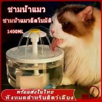 ราคา [พร้อมส่ง] ⛲ชามน้ําแมว น้ำพุสัตว์เลี้ยง อัตโนมัติ ชามอาหารสัตว์เลี้ยงอัตโนมัติ น้ำพุแมวสัตว์เลี้ยงอัตโนมัติ 1.4L น้ำพุแมวสัตว์เลี้ยงอัตโนมัติ เงียบมาก มาพร้อมตัวกรองน้ำ ชามอาหารสัตว์เลี้ยง (1731788980