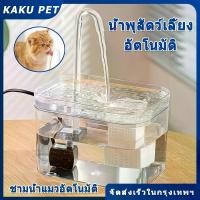 ราคา 1.5L น้ำพุสัตว์เลี้ยง อัตโนมัติ ชามน้ำแมว น้ำพุสัตว์เลี้ยง อัตโนมัติ น้ำพุแมว สัตว์เลี้ยงอัตโนมัติ เงียบมาก มาพร้อมตัวกรองน้ำ ชามอาหารสัตว์เลี้ยง น้ำพุสัตว์เลี้ยงอัตโนมัติ น้ำพุแมว น้ำพุหมา น้ำพุสัต (