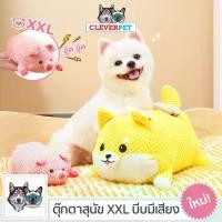 ราคา จัดส่งถึงบ้าน [ส่งฟรี] CleverPet ของเล่นสุนัข XXL หมาชิบะ มีเสียงในตัว ตุ๊กตาหมา ของเล่นหมา Dog Toy (1731322653344302838)
