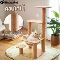 ราคา [ส่งฟรี] Aimayapet คอนโดแมว 5 ชั้น เสาลับเล็บแมวได้ หลุมอวกาศ ที่นอนแมว ของเล่นแมว คอนโดแมวคอนโดแมว (1732635547674772901)