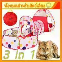 ราคา ของเล่นแมว บ้านแมว อุโมงค์เชื่อม อุโมงค์แมวซ่อนหา อุโมงค์แมว เต็นท์อุโมงค์ 3 in 1 เหมาะสำหรับแมวหรือสัตว์ใหญ่ (1732139221054162591)