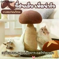 ราคา ♖ที่ลับเล็บแมว คอนโดแมว รูปทรงเห็ดออรินจิ เสาลับเล็บ ของเล่นแมว ทนต่อการขีดข่วน สวย ตกแต่ง วางได้ทุกมุมของบ้าน☉ (1732243026367383403)