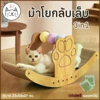 ราคา KUMAま ม้าโยกลับเล็บ 3in1 ของเล่นแมว ที่ลับเล็บแมว ขนาดใหญ่ ที่ฝนเล็บแมว บอลเชือกลับเล็บ คอนโดแมว (1732802670158383000)