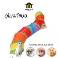 ราคา 【ส่งฟรี】 Marino Home อุโมงค์แมว อุโมงค์สายรุ้ง(แมว) ของเล่นแมว บ้านแมว No.Y1734 (1732277951999018951)