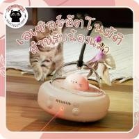 ราคา ของเล่นเลเซอร์แมว UFO เลเซอร์แมว ของเล่นแมว ขนสปริง ไม้ตกแมว ขนนกล่อแมว (1732122807836509961)