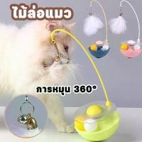 ราคา พร้อมส่ง. BHQ PET ไม้ล่อแมว ไม้ตกแมว ยาวสุด ของเล่นแมว ไม้ตกแมวแบบสปริง แบบลวดสลิง ขอเล่นแมว (1732308464517416493)