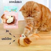 ราคา CODนกมีเสียง Interactive Cat Toys ของเล่นแมว ตุ๊กตารูปสัตว์พร้อมเสียงร้อง ตุ๊กตาแมว (1732531678255613689)